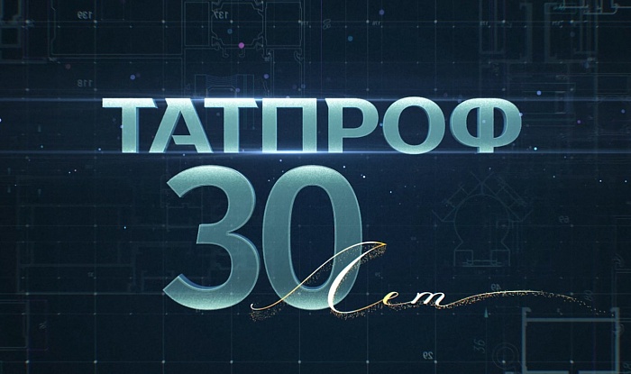 ТАТПРОФ - 30 ЛЕТ!